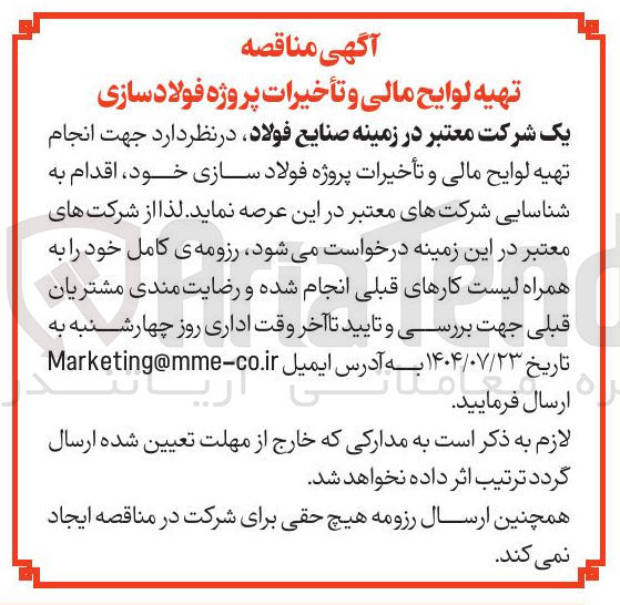 تصویر کوچک آگهی انجام تهیه لوایح مالی و تأخیرات پروژه فولاد سازی خود