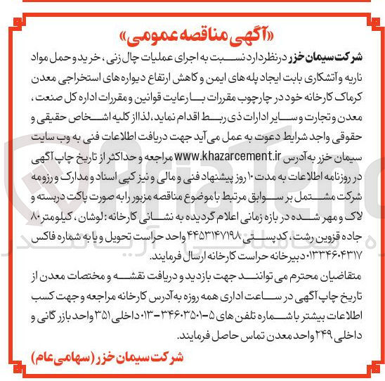 تصویر کوچک آگهی اجرای عملیات چال زنی ، خرید و حمل مواد ناریه و آتشکاری بابت ایجاد پله های ایمن و کاهش ارتفاع دیواره های استخراجی معدن کرماک کارخانه خود در چارچوب مقررات با رعایت قوانین و مقررات اداره کل صنعت معدن و تجارت و سایر ادارات ذی ربط