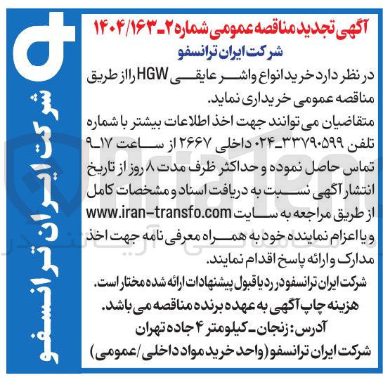 تصویر کوچک آگهی خرید انواع واشر عایقی HGW 