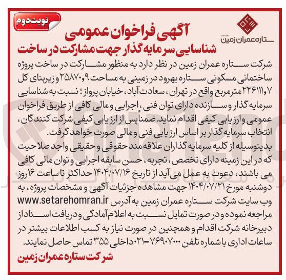 تصویر کوچک آگهی مشارکت در ساخت پروژه ساختمانی مسکونی ستاره بهرود در زمینی به مساحت ۹ ٫ ۲۵۸۷۰ و زیربنای کل ۲۲۶۱۱۱,۷ متر مربع
