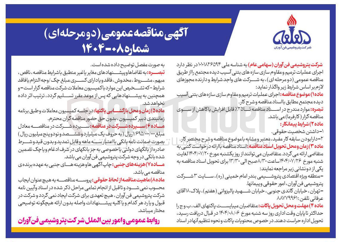 تصویر کوچک آگهی  اجرای عملیات ترمیم و مقاوم سازی سازه های بتنی آسیب دیده 