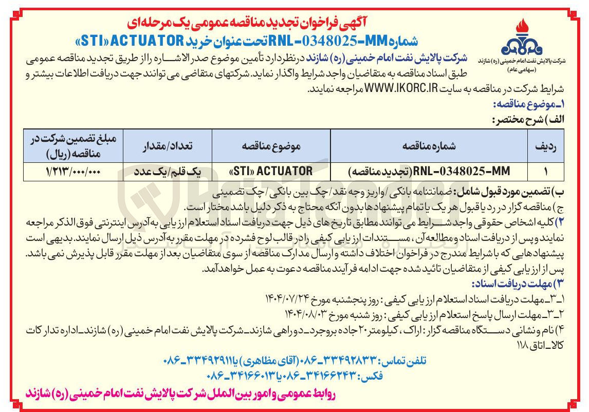 تصویر کوچک آگهی ACTUATOR » STI «