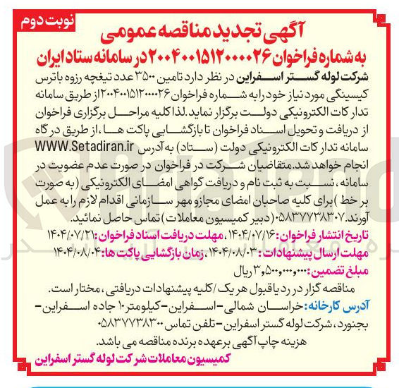 تصویر کوچک آگهی  تامین ۳۵۰۰ عدد تیغچه رزوه با ترس کیسینگی