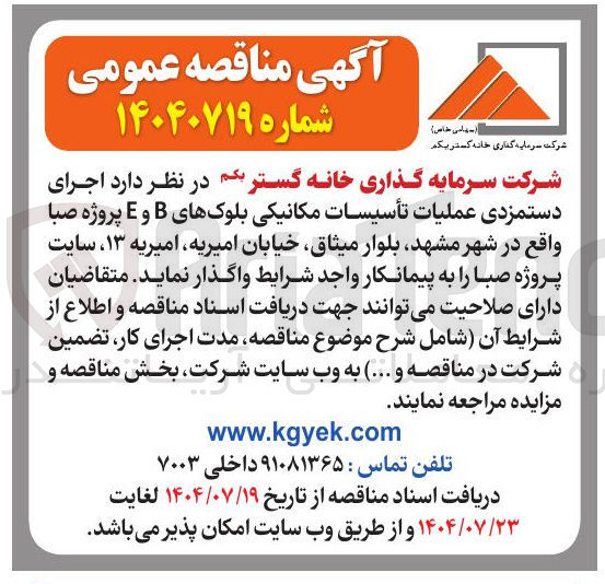 تصویر کوچک آگهی اجرای دستمزدی عملیات تأسیسات مکانیکی بلوکها