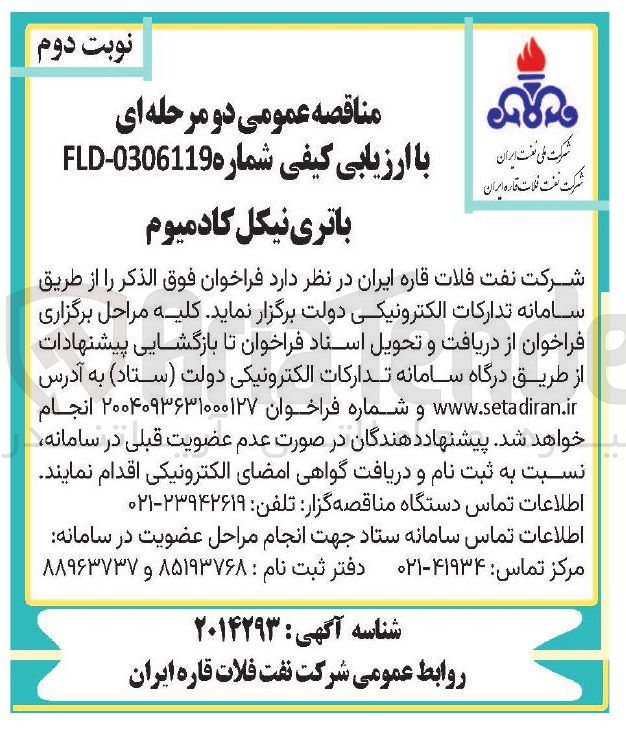 تصویر کوچک آگهی باتری نیکل کادمیوم