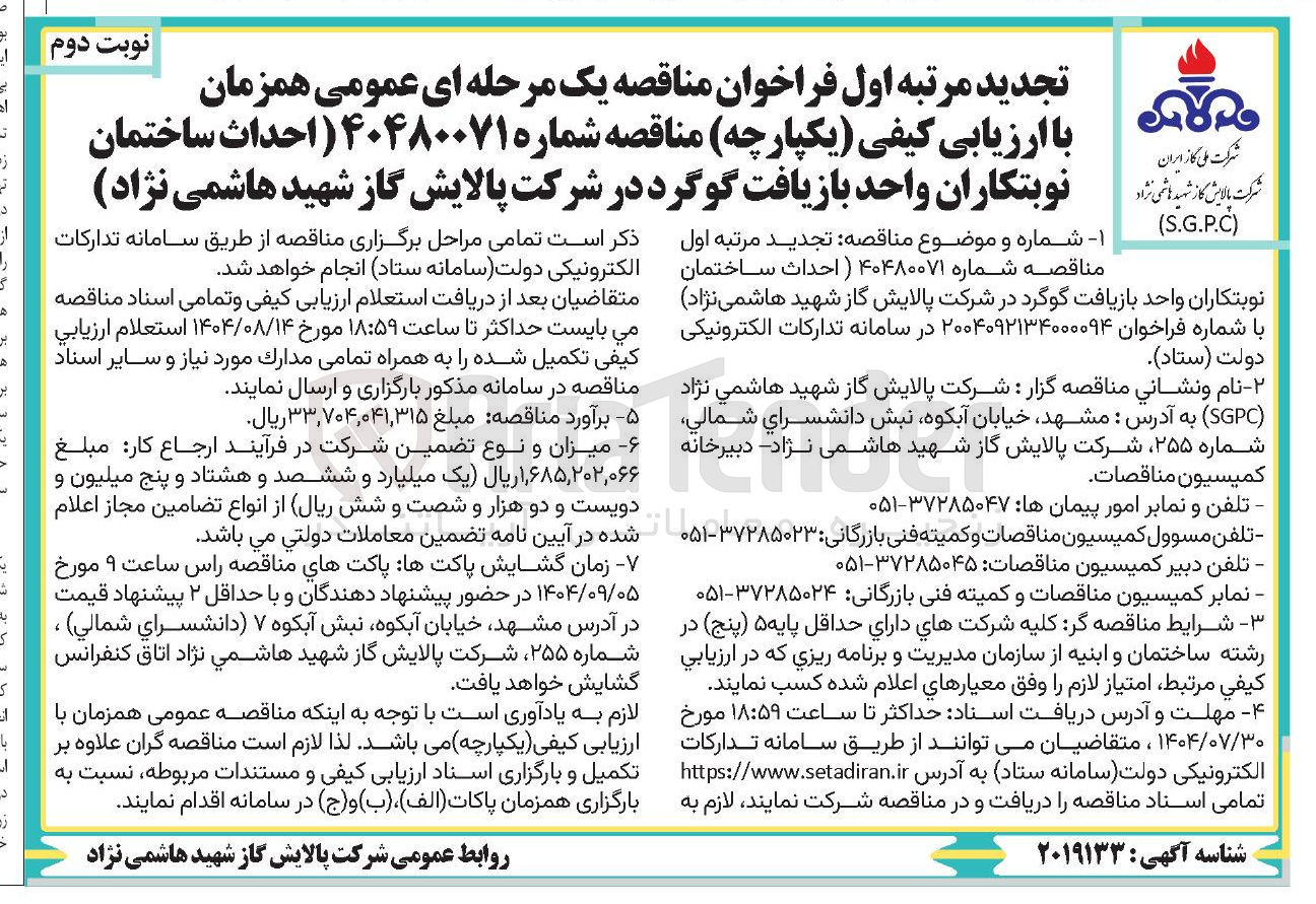 تصویر کوچک آگهی  احداث ساختمان نوبتکاران واحد بازیافت گوگرد