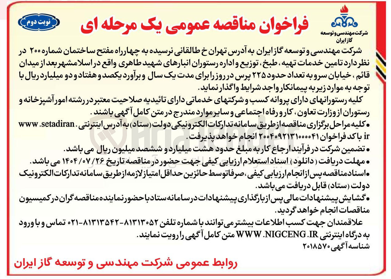 تصویر کوچک آگهی خدمات تهیه طبخ توزیع و اداره رستوران 