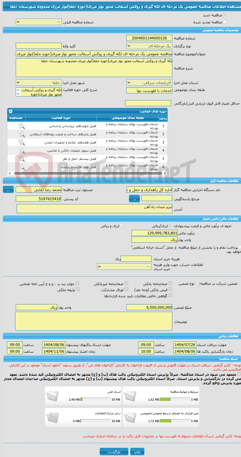 تصویر کوچک آگهی مناقصه عمومی یک مرحله ای لکه گیری و روکش آسفالت محور نوار مرزی(حوزه جلفا)نوار مرزی محدوده شهرستان جلفا