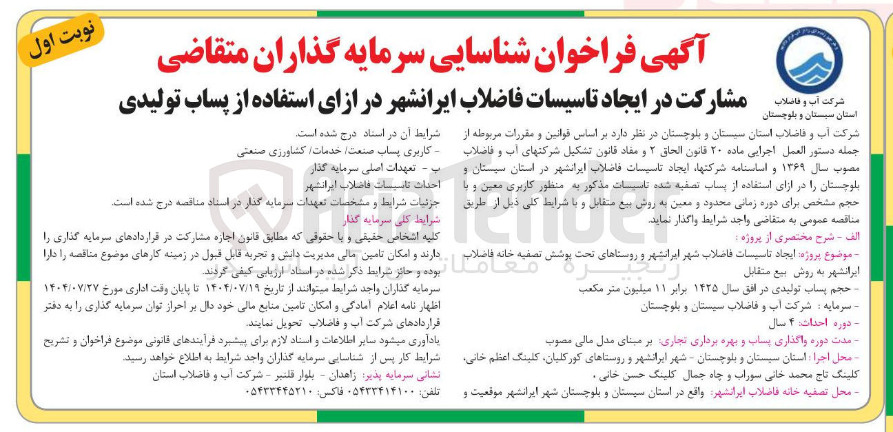 تصویر کوچک آگهی مشارکت در ایجاد تاسیسات فاضلاب ایرانشهر در ازای استفاده از پساب تولیدی