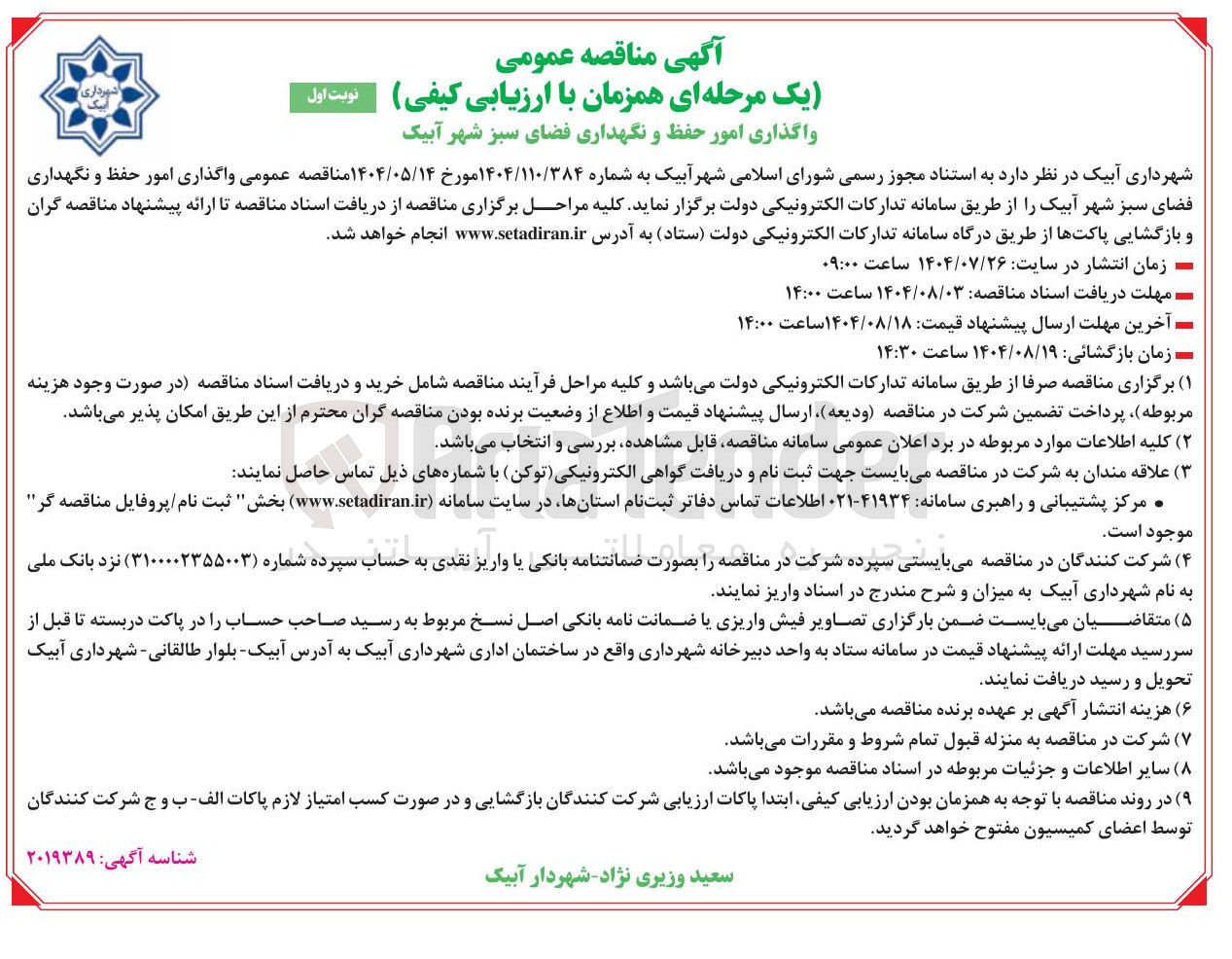 تصویر کوچک آگهی واگذاری امور حفظ و نگهداری فضای سبز 