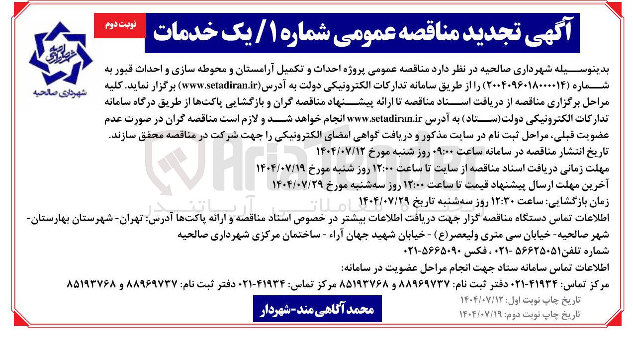 تصویر کوچک آگهی  پروژه احداث و تکمیل آرامستان و محوطه سازی و احداث قبور
