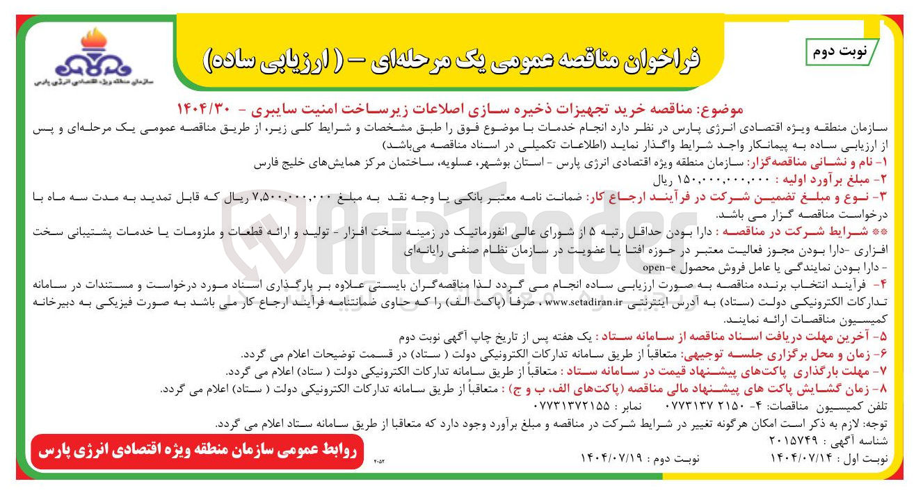 تصویر کوچک آگهی خرید تجهیزات ذخیره سازی اصلاعات زیر ساخت امنیت سایبری