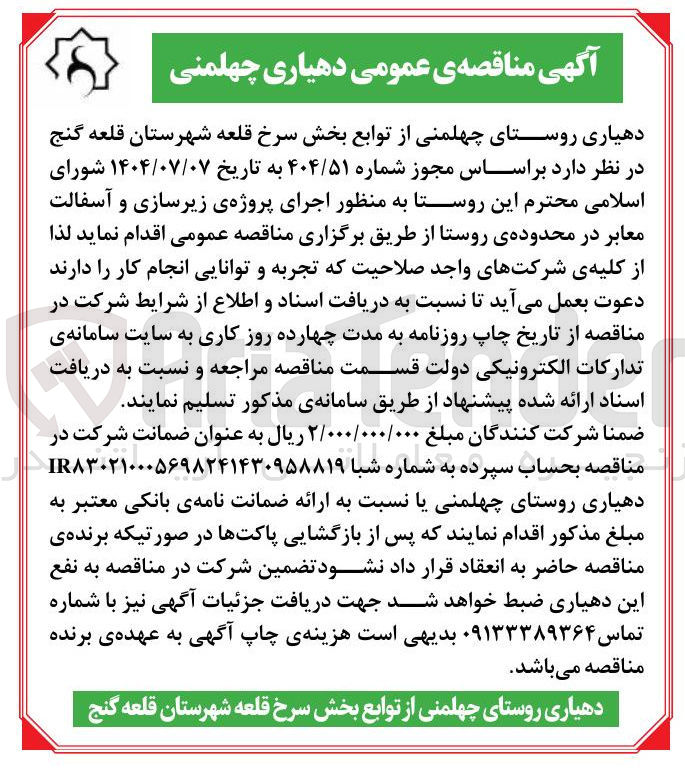 تصویر کوچک آگهی پروژه ی زیرسازی و آسفالت معابر 