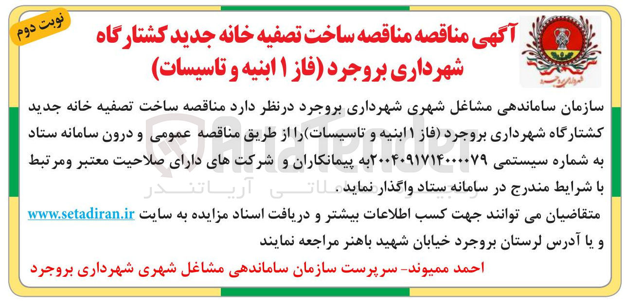 تصویر کوچک آگهی ساخت تصفیه خانه جدید کشتارگاه 