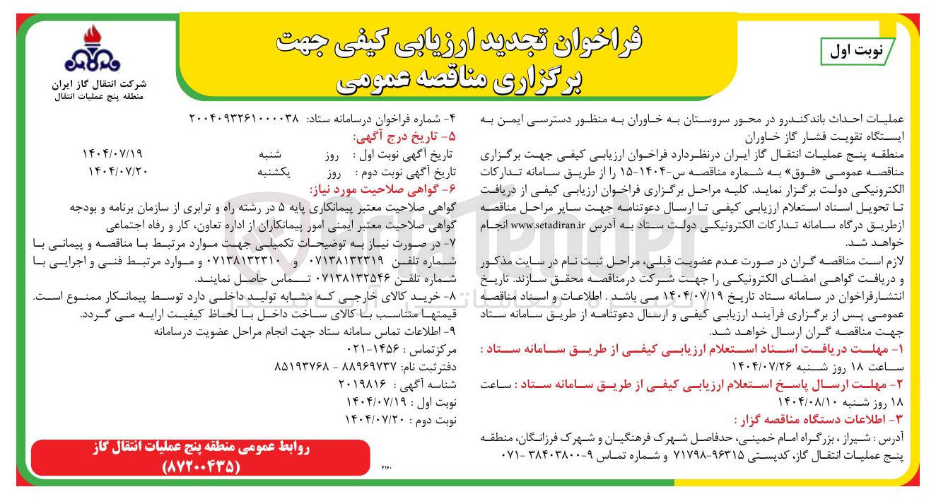 تصویر کوچک آگهی عملیات احداث باند کندرو 