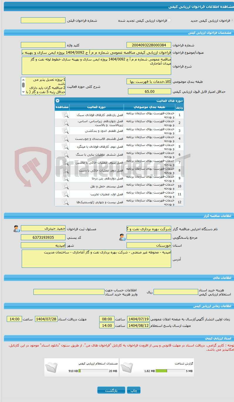 تصویر کوچک آگهی فراخوان ارزیابی کیفی مناقصه عمومی شماره م م آ ج 1404/0092 پروژه ایمن سازی و بهینه سازی خطوط لوله نفت و گاز میدان آغاجاری