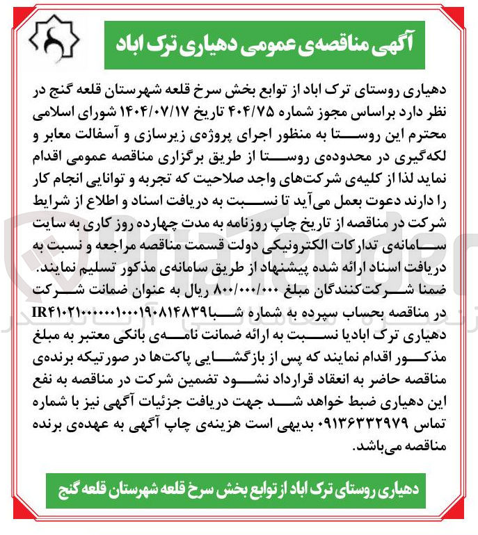 تصویر کوچک آگهی اجرای پروژه ی زیرسازی و آسفالت معابر و لکه گیری 