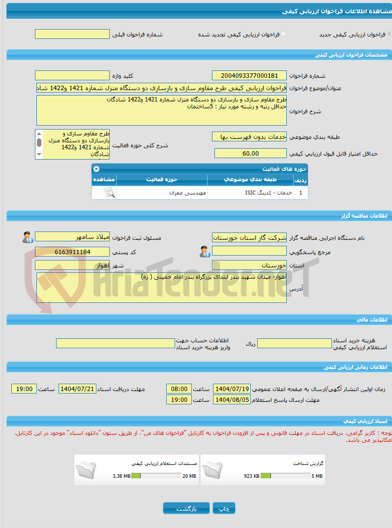 تصویر کوچک آگهی فراخوان ارزیابی کیفی طرح مقاوم سازی و بازسازی دو دستگاه منزل شماره 1421 و1422 شادگان