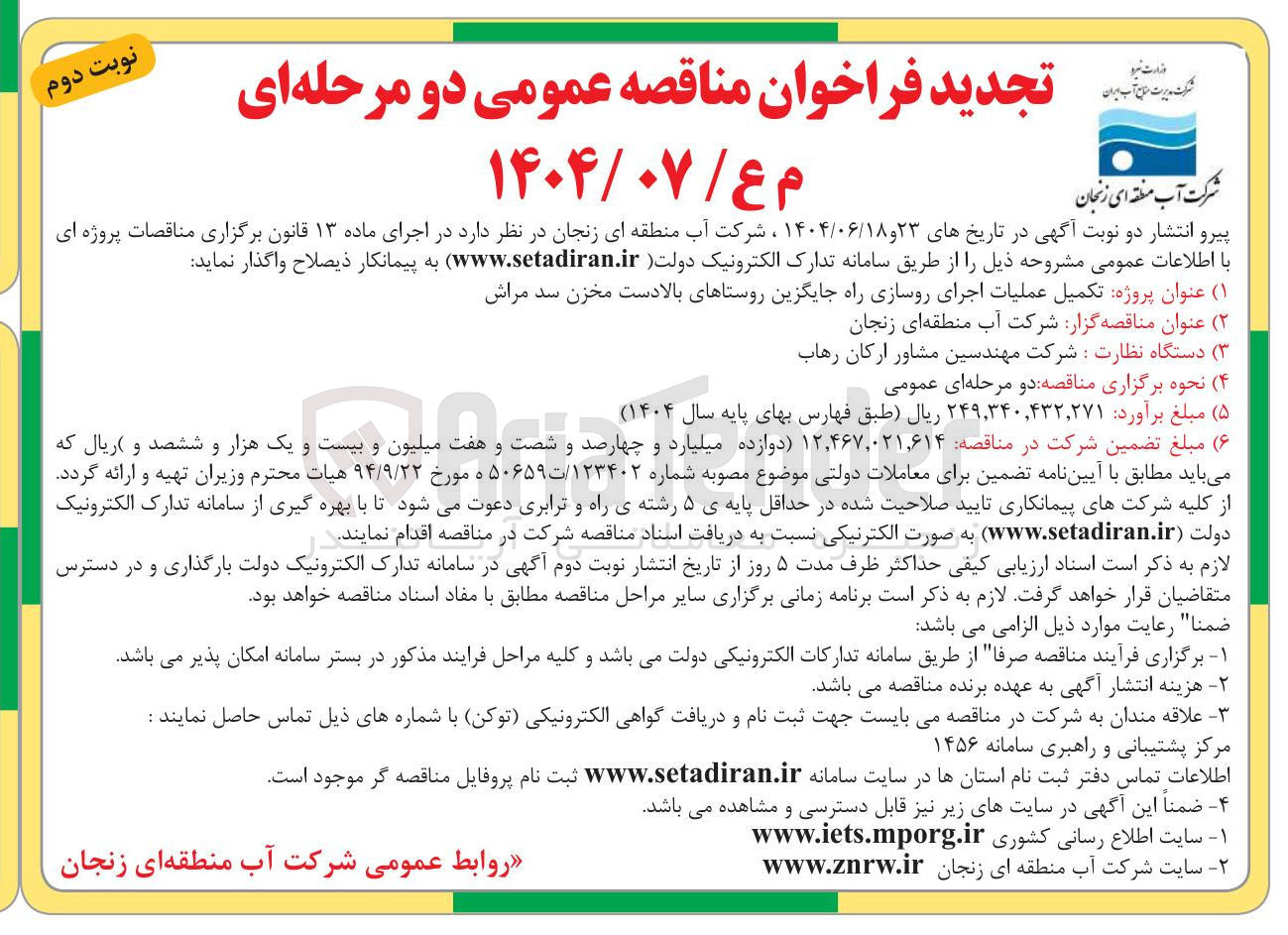 تصویر کوچک آگهی تکمیل عملیات اجرای روسازی راه جایگزین روستاها