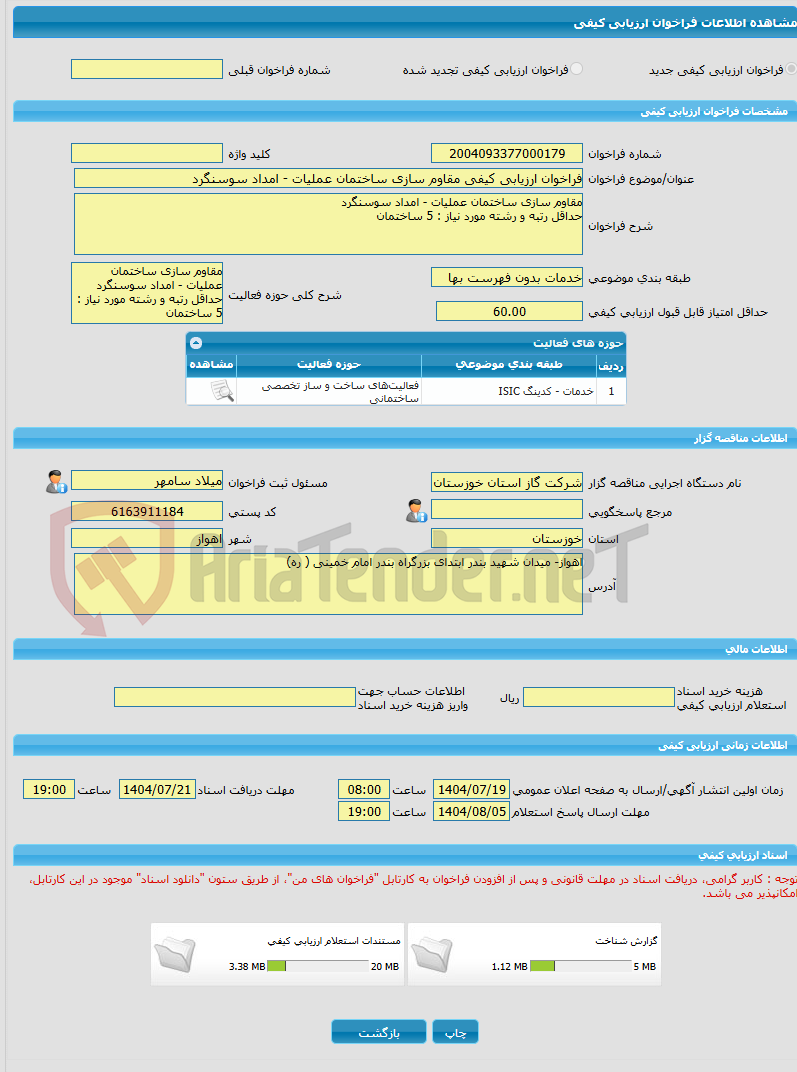 تصویر کوچک آگهی فراخوان ارزیابی کیفی مقاوم سازی ساختمان عملیات - امداد سوسنگرد