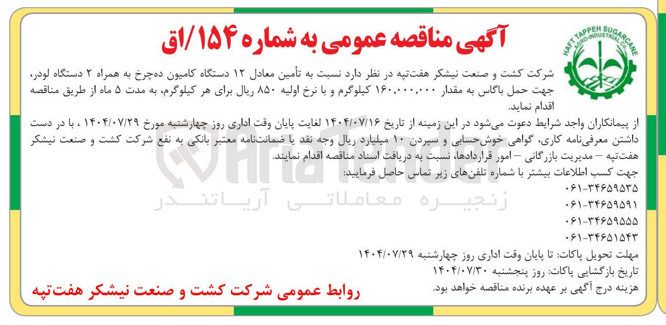 تصویر کوچک آگهی تأمین معادل ۱۲ دستگاه کامیون ده چرخ به همراه ۲ دستگاه لودر جهت حمل باگاس به مقدار ۱۶۰,۰۰۰,۰۰۰ کیلوگرم