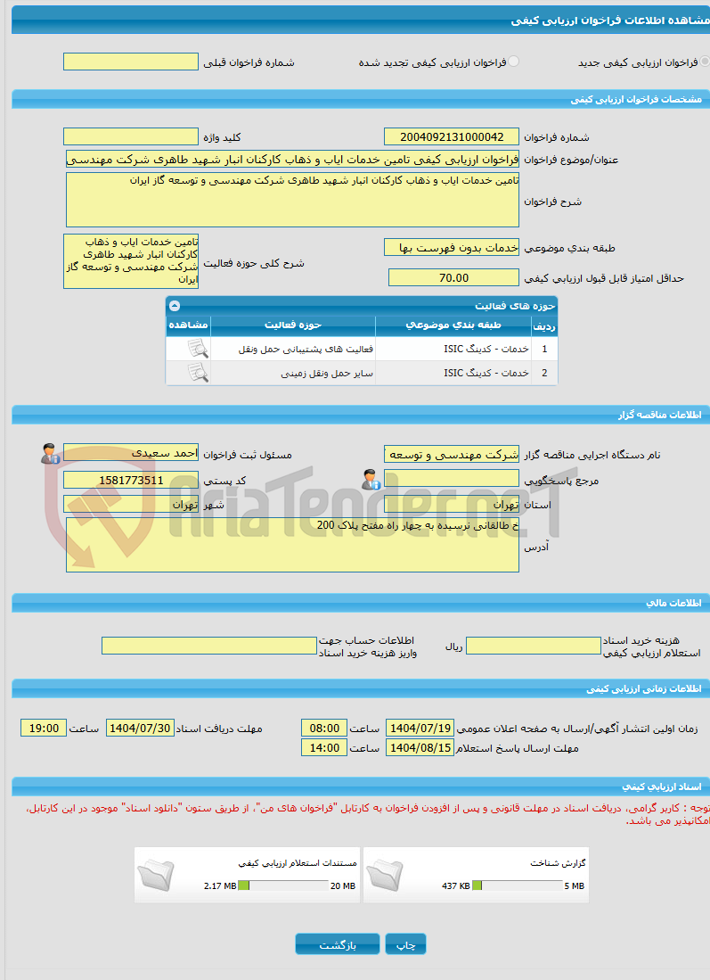 تصویر کوچک آگهی فراخوان ارزیابی کیفی تامین خدمات ایاب و ذهاب کارکنان انبار شهید طاهری شرکت مهندسی و توسعه گاز ایران