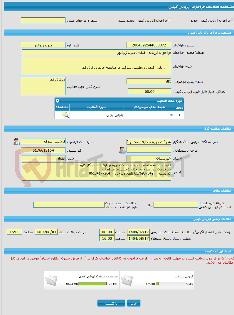 تصویر کوچک آگهی فراخوان ارزیابی کیفی دیزل ژنراتور