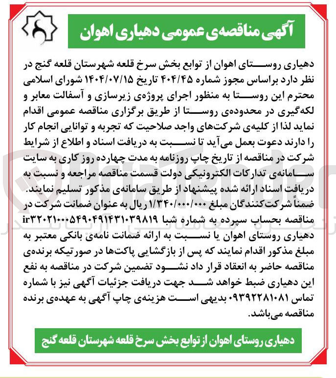 تصویر کوچک آگهی اجرای پروژه ی زیرسازی و آسفالت معابر و لکه گیری