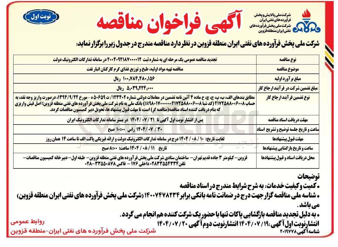 تصویر کوچک آگهی تهیه مواد اولیه طبخ و توزیع غذای گرم