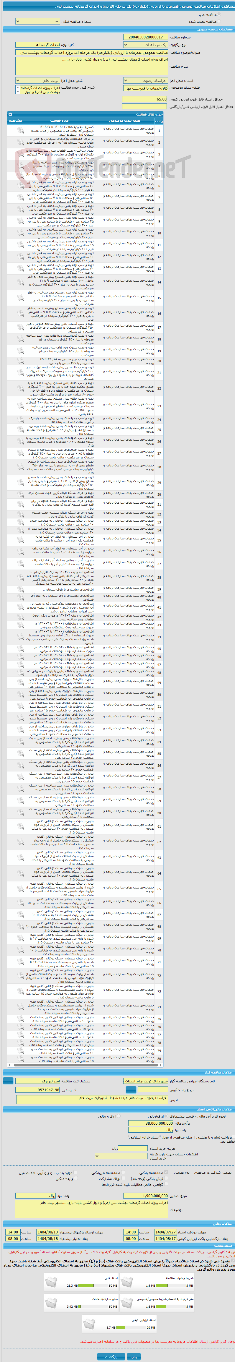 تصویر کوچک آگهی مناقصه عمومی همزمان با ارزیابی (یکپارچه) یک مرحله ای پروژه احداث گرمخانه بهشت نبی