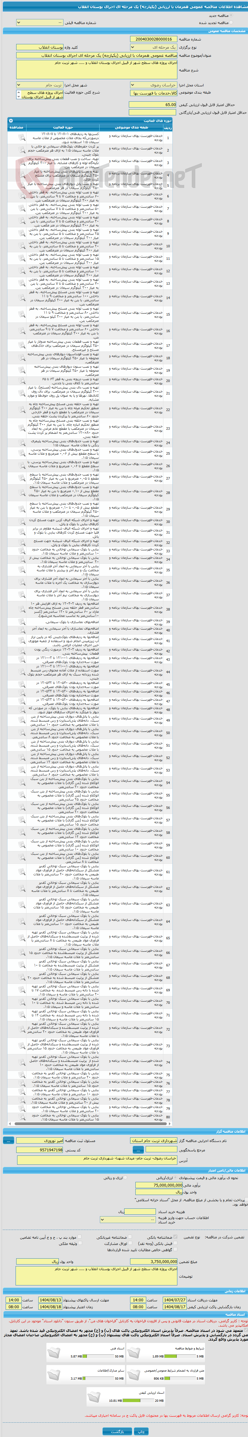 تصویر کوچک آگهی مناقصه عمومی همزمان با ارزیابی (یکپارچه) یک مرحله ای اجرای بوستان انقلاب