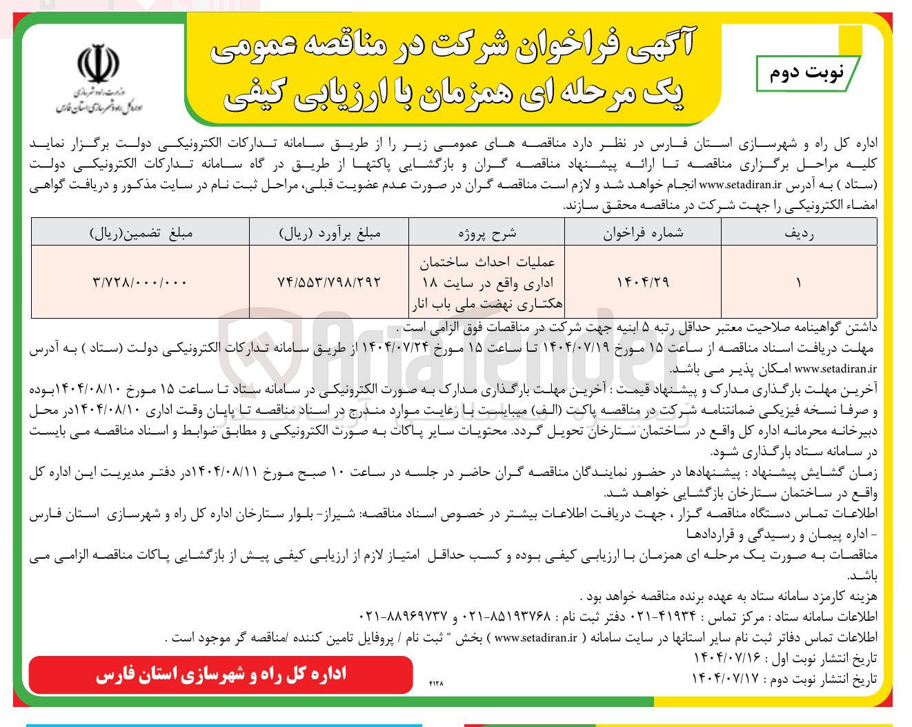تصویر کوچک آگهی عملیات احداث ساختمان اداری