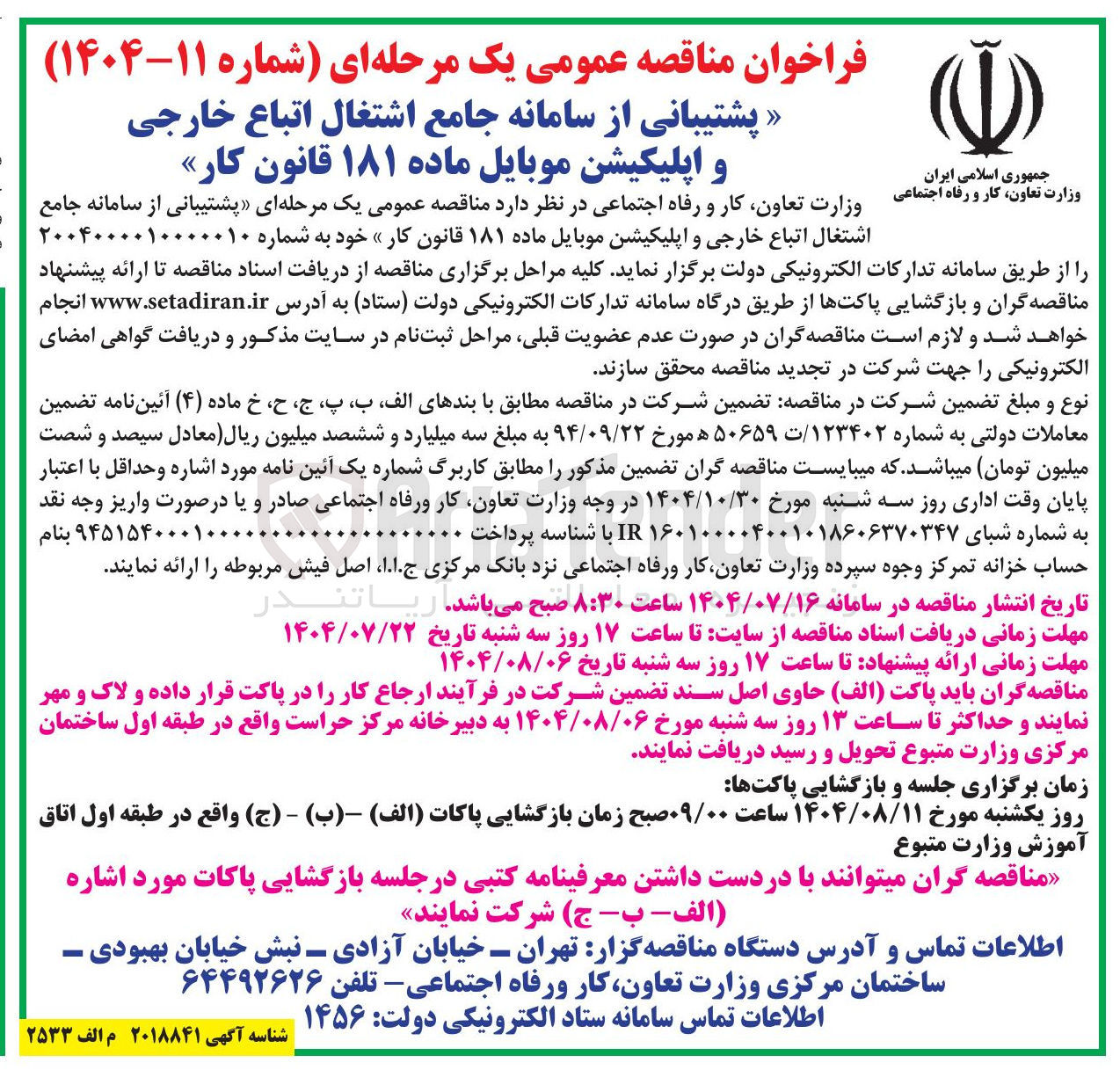 تصویر کوچک آگهی پشتیبانی از سامانه جامع اشتغال اتباع خارجی و اپلیکیشن موبایل ماده ۱۸۱ قانون کار