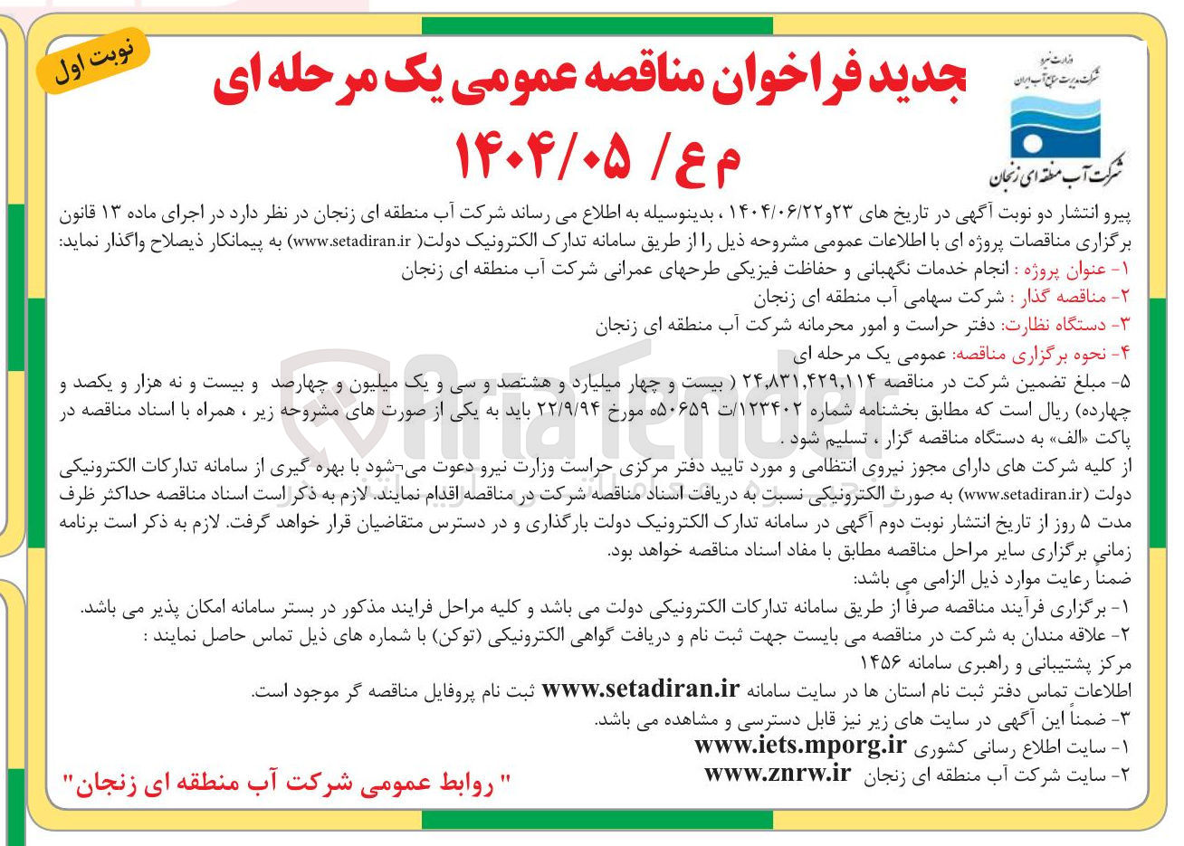 تصویر کوچک آگهی  انجام خدمات نگهبانی و حفاظت فیزیکی طرحهای عمرانی