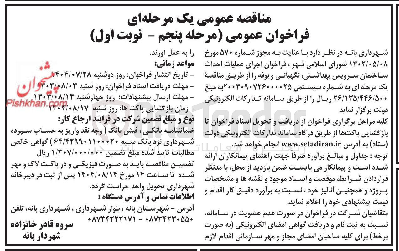 تصویر کوچک آگهی اجرای عملیات احداث ساختمان سرویس بهداشتی نگهبانی و بوفه