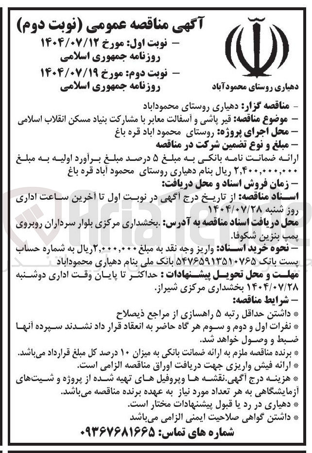 تصویر کوچک آگهی قیر پاشی و آسفالت معابر