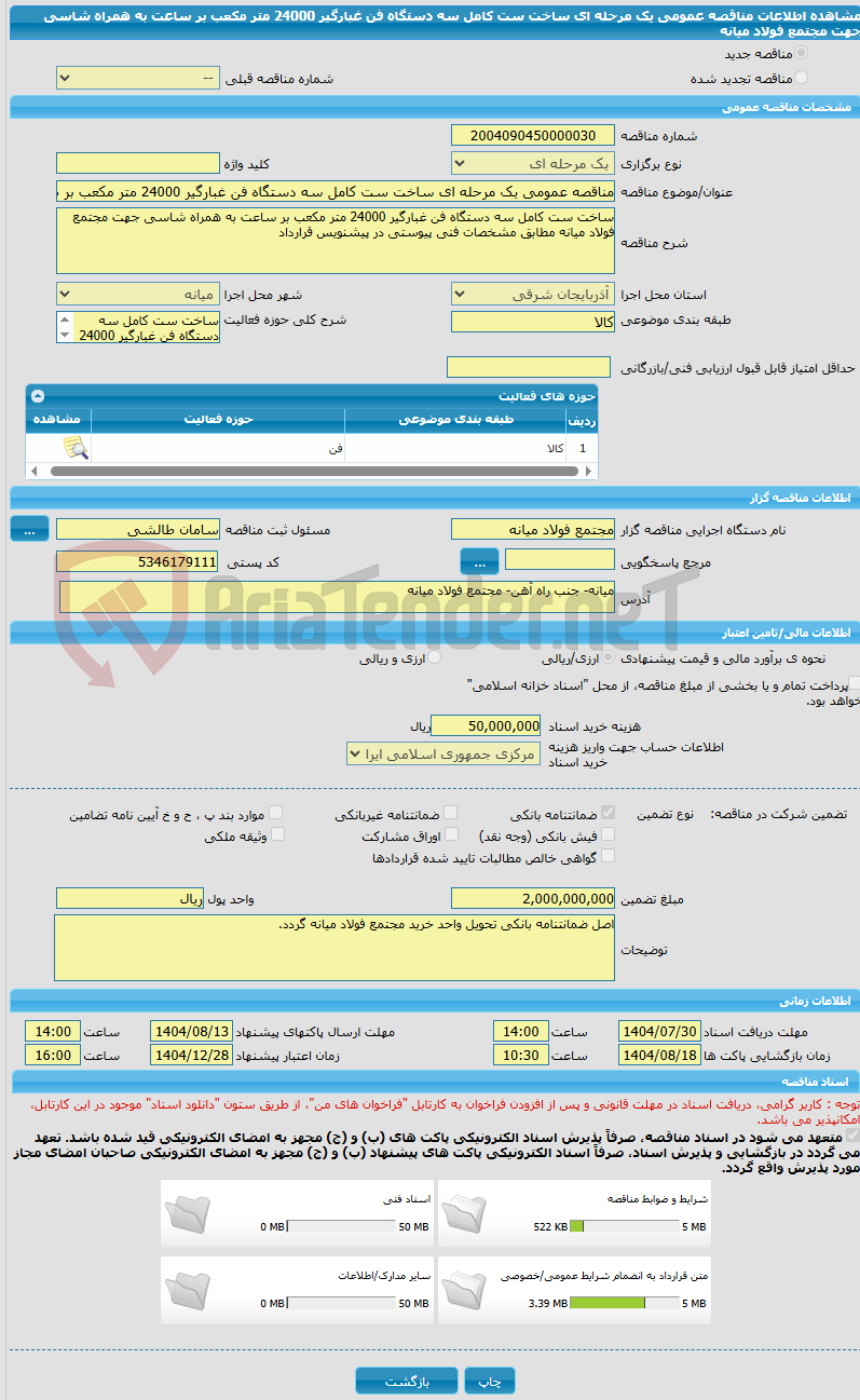تصویر کوچک آگهی مناقصه عمومی یک مرحله ای ساخت ست کامل سه دستگاه فن غبارگیر 24000 متر مکعب بر ساعت به همراه شاسی جهت مجتمع فولاد میانه