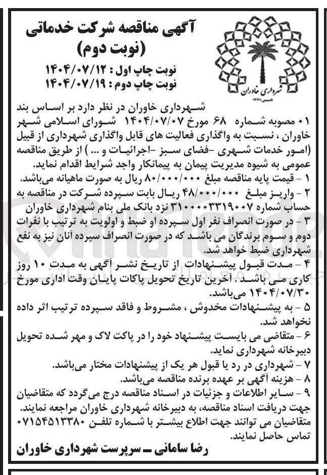 تصویر کوچک آگهی  واگذاری فعالیتهای قابل واگذاری شهرداری از قبیل امور خدمات شهری فضای سبز اجرائیات و ..