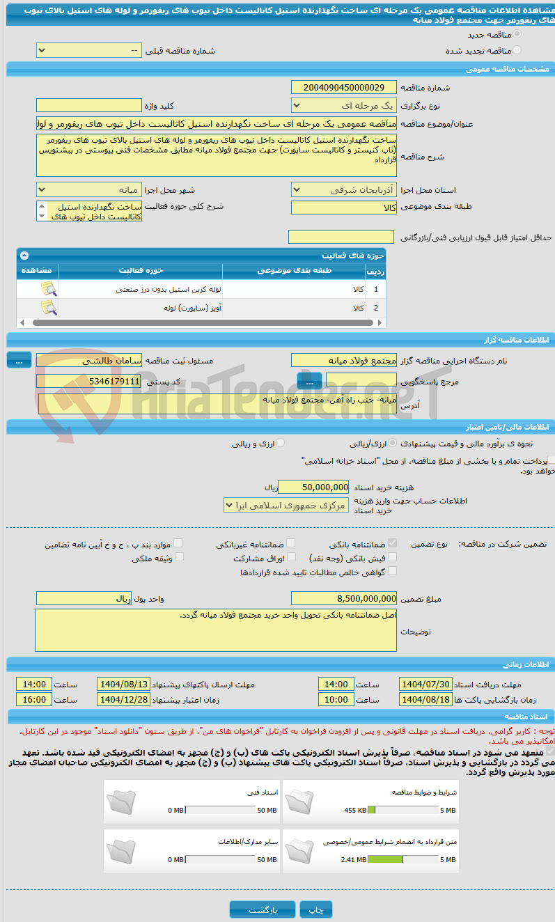 تصویر کوچک آگهی مناقصه عمومی یک مرحله ای ساخت نگهدارنده استیل کاتالیست داخل تیوب های ریفورمر و لوله های استیل بالای تیوب های ریفورمر جهت مجتمع فولاد میانه