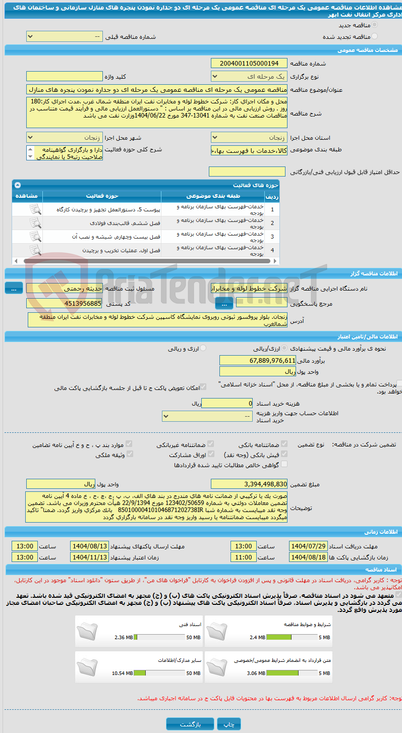 تصویر کوچک آگهی مناقصه عمومی یک مرحله ای مناقصه عمومی یک مرحله ای دو جداره نمودن پنجره های منازل سازمانی و ساختمان های اداری مرکز انتقال نفت ابهر