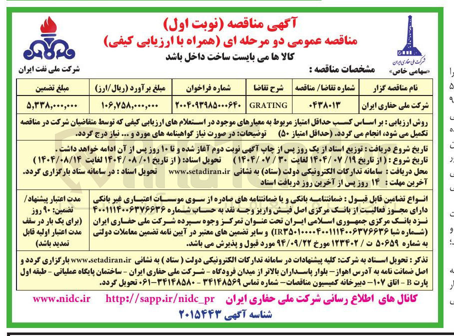 تصویر کوچک آگهی GRATING 
