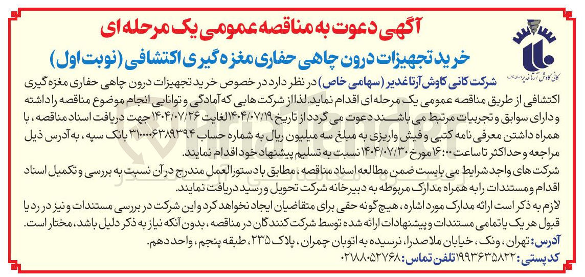 تصویر کوچک آگهی خرید تجهیزات درون چاهی حفاری مغزه گیری اکتشافی