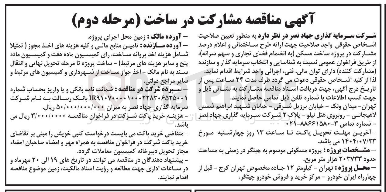 تصویر کوچک آگهی مشارکت در ساخت