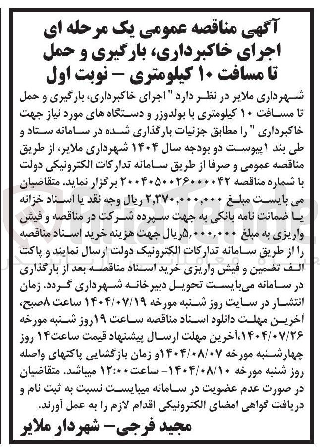 تصویر کوچک آگهی اجرای خاکبرداری بارگیری و حمل تا مسافت ۱۰ کیلومتری با بولدوزر و دستگاههای مورد نیاز جهت خاکبرداری