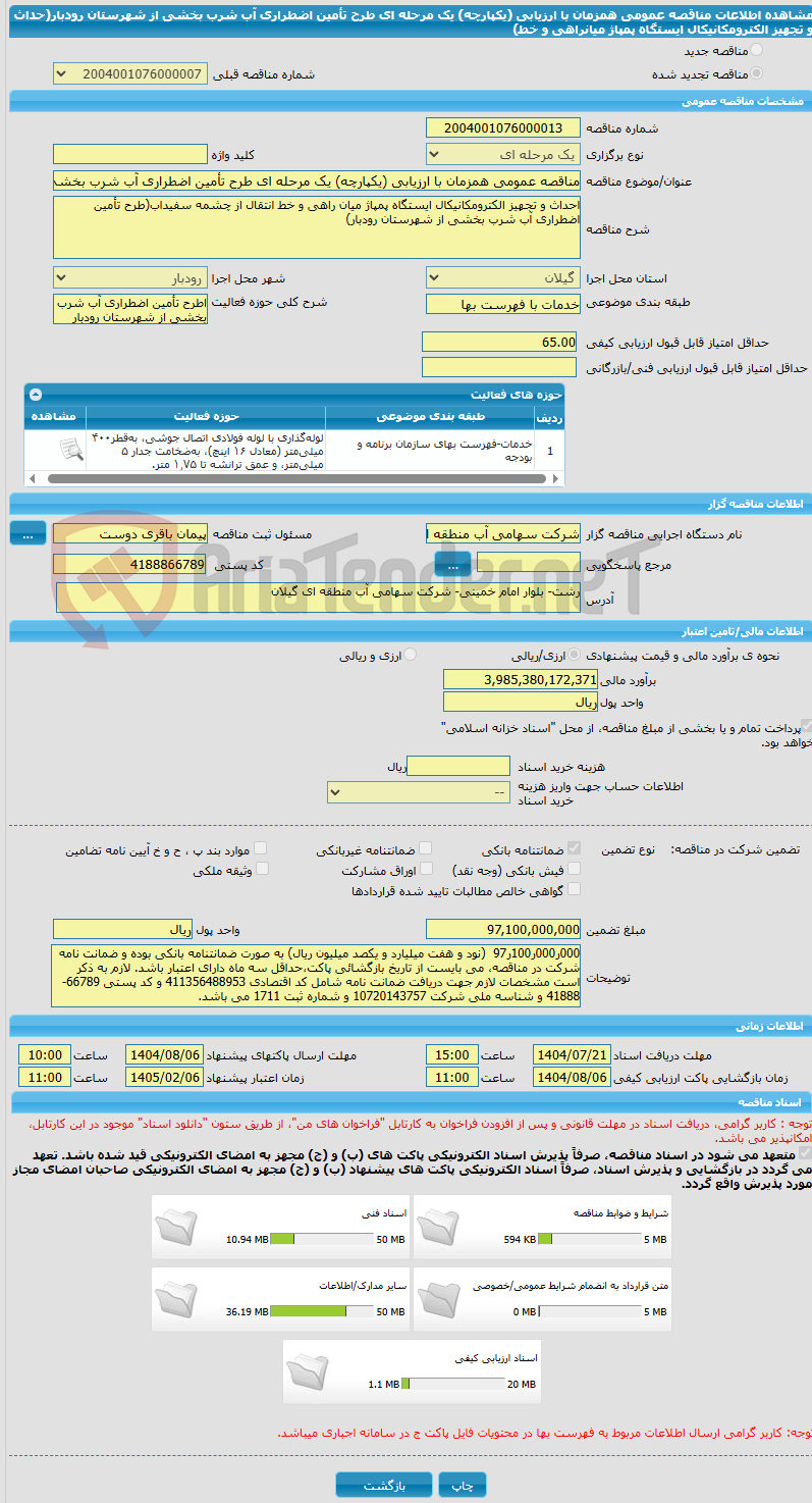 تصویر کوچک آگهی مناقصه عمومی همزمان با ارزیابی (یکپارچه) یک مرحله ای طرح تأمین اضطراری آب شرب بخشی از شهرستان رودبار(حداث و تجهیز الکترومکانیکال ایستگاه پمپاژ میانراهی و خط)