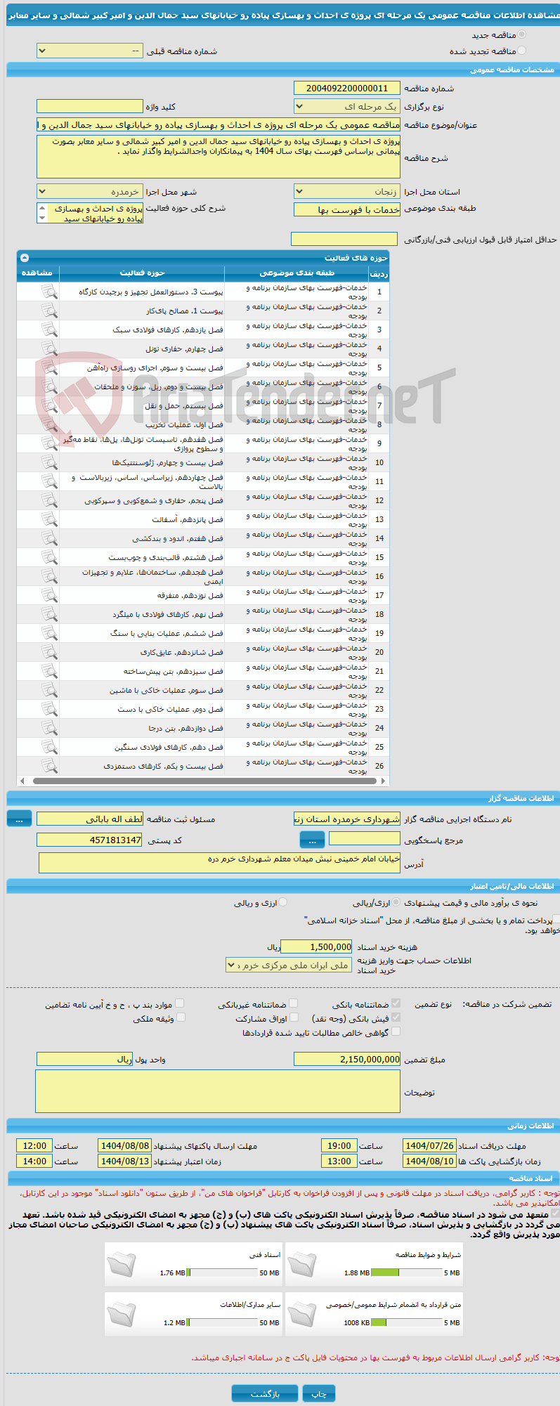 تصویر کوچک آگهی مناقصه عمومی یک مرحله ای پروژه ی احداث و بهسازی پیاده رو خیابانهای سید جمال الدین و امیر کبیر شمالی و سایر معابر