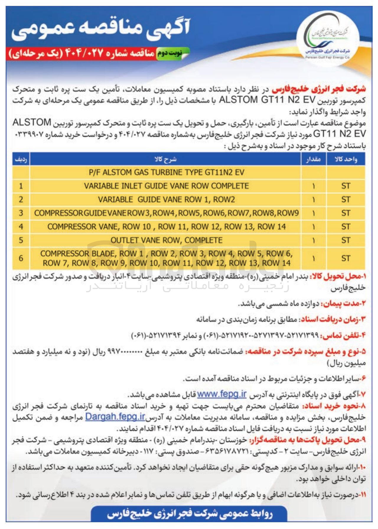 تصویر کوچک آگهی تأمین بارگیری حمل و تحویل یک ست پره ثابت و متحرک کمپرسور توربین ALSTOM EV N2 GT11
