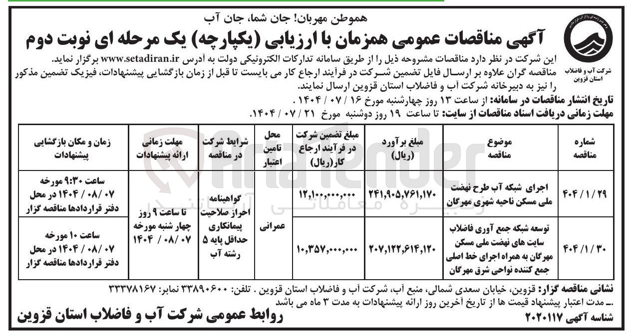 تصویر کوچک آگهی اجرای شبکه آب