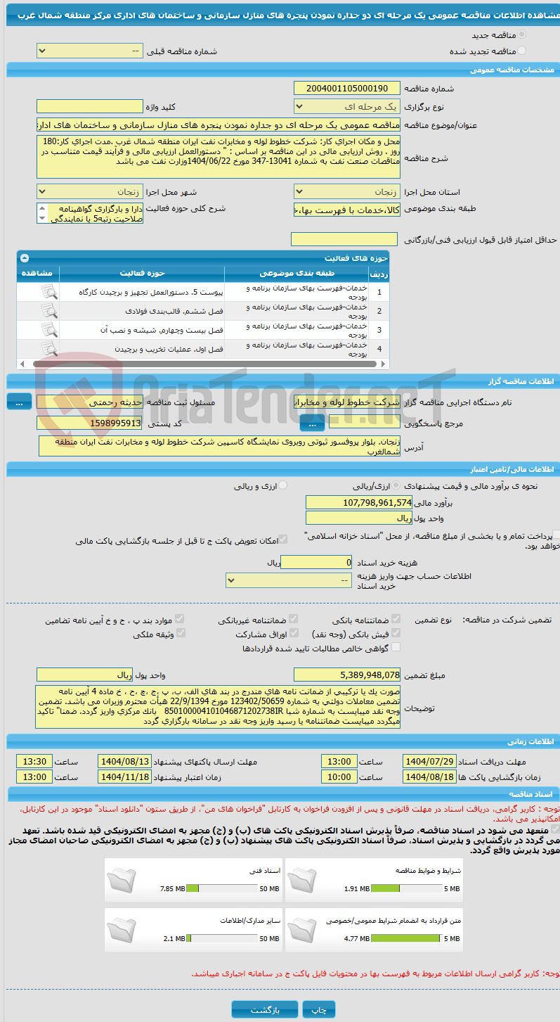 تصویر کوچک آگهی مناقصه عمومی یک مرحله ای دو جداره نمودن پنجره های منازل سازمانی و ساختمان های اداری مرکز منطقه شمال غرب