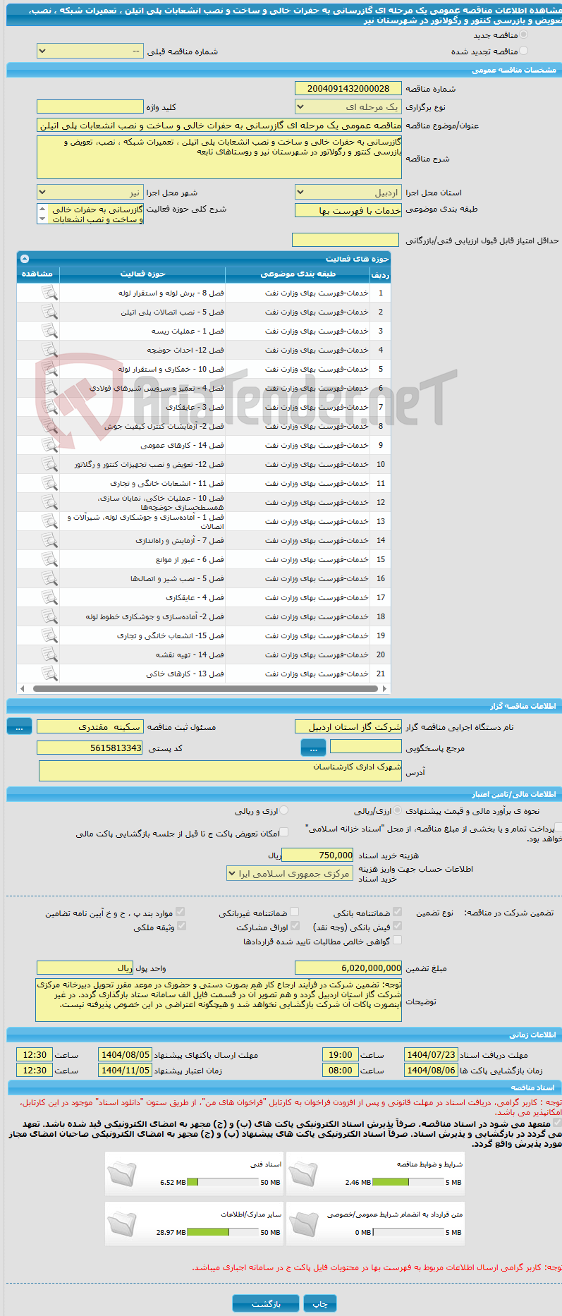تصویر کوچک آگهی مناقصه عمومی یک مرحله ای گازرسانی به حفرات خالی و ساخت و نصب انشعابات پلی اتیلن ، تعمیرات شبکه ، نصب، تعویض و بازرسی کنتور و رگولاتور در شهرستان نیر 